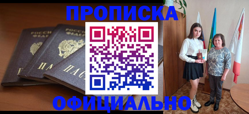 прописка законно в Татарске